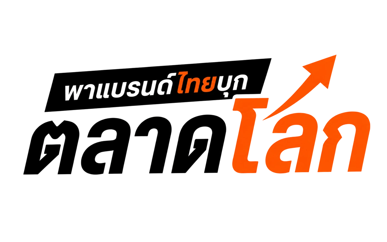 พาแบรนด์ไทยบุกตลาดโลก